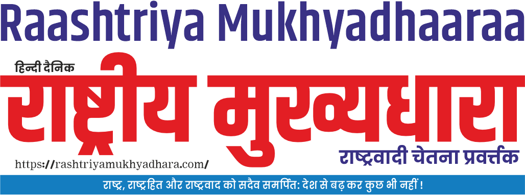 Rashtriya Mukhyadhaara