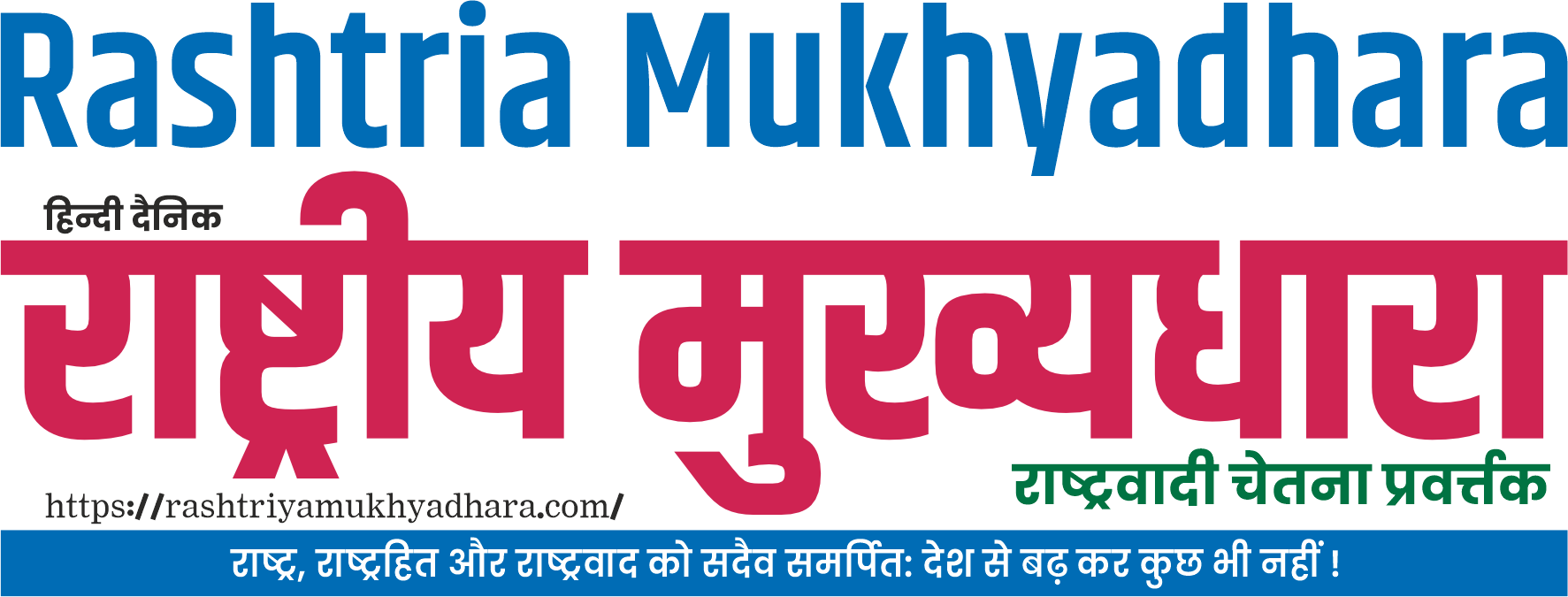 Rashtria Mukhyadhara